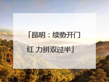 昆明：续势开门红 力拼双过半