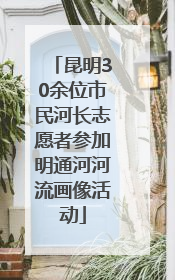 昆明30余位市民河长志愿者参加明通河河流画像活动