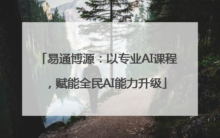 易通博源：以专业AI课程，赋能全民AI能力升级