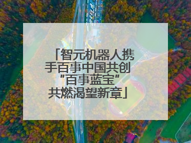 智元机器人携手百事中国共创“百事蓝宝” 共燃渴望新章