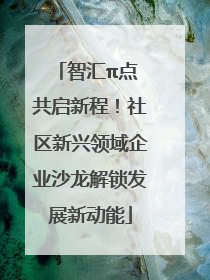 智汇π点 共启新程！社区新兴领域企业沙龙解锁发展新动能