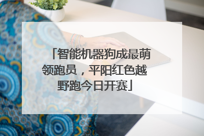 智能机器狗成最萌领跑员，平阳红色越野跑今日开赛