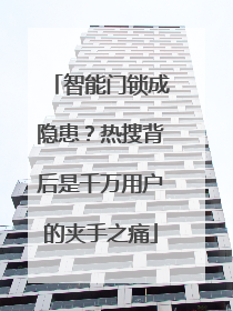 智能门锁成隐患？热搜背后是千万用户的夹手之痛