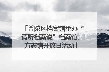 普陀区档案馆举办“请听档案说”档案馆、方志馆开放日活动