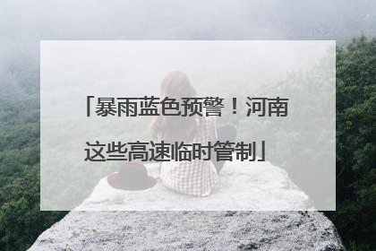暴雨蓝色预警！河南这些高速临时管制