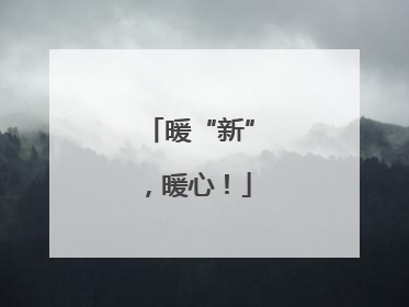 暖“新”，暖心！