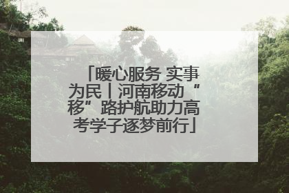 暖心服务 实事为民丨河南移动“移”路护航助力高考学子逐梦前行