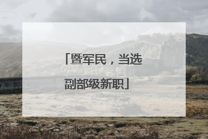 暨军民，当选副部级新职