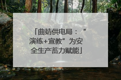 曲靖供电局：“演练+宣教”为安全生产蓄力赋能