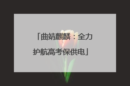 曲靖麒麟：全力护航高考保供电