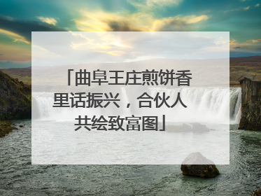 曲阜王庄煎饼香里话振兴，合伙人共绘致富图