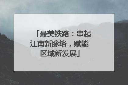 最美铁路：串起江南新脉络，赋能区域新发展