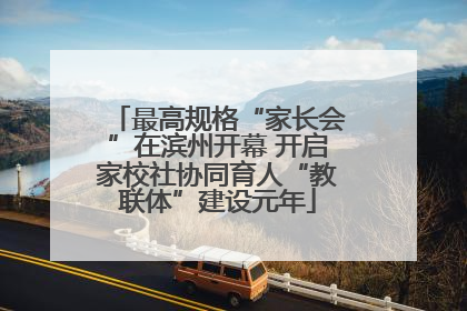 最高规格“家长会”在滨州开幕 开启家校社协同育人“教联体”建设元年