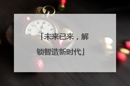 未来已来，解锁智造新时代