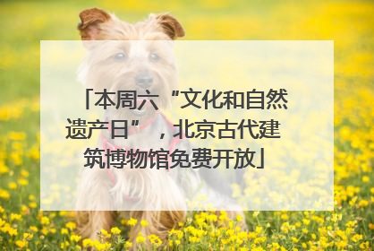 本周六“文化和自然遗产日”，北京古代建筑博物馆免费开放