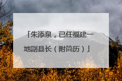 朱添泉，已任福建一地副县长（附简历）