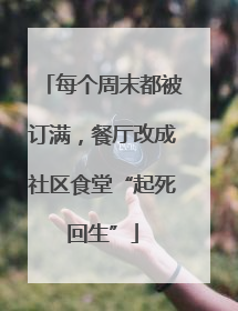每个周末都被订满，餐厅改成社区食堂“起死回生”