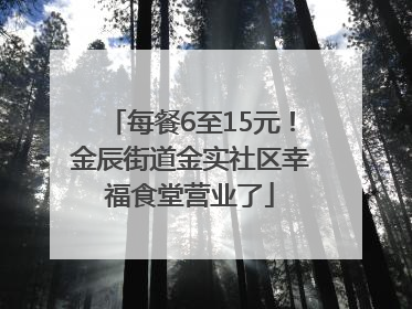 每餐6至15元！金辰街道金实社区幸福食堂营业了