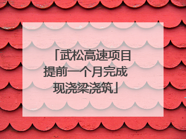 武松高速项目提前一个月完成现浇梁浇筑