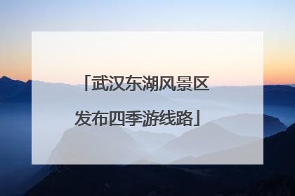 武汉东湖风景区发布四季游线路