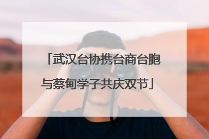 武汉台协携台商台胞与蔡甸学子共庆双节