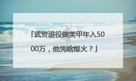 武警退役做美甲年入5000万，他凭啥爆火？