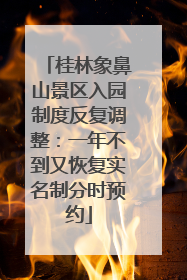 桂林象鼻山景区入园制度反复调整：一年不到又恢复实名制分时预约