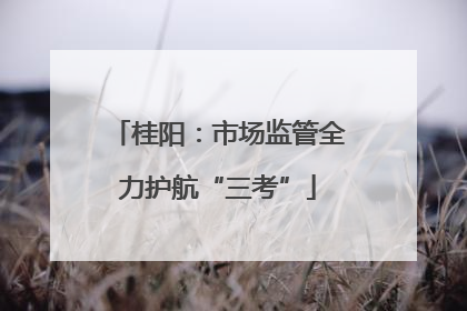 桂阳：市场监管全力护航“三考”