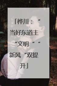 桦川：“当好东道主“文明““新风“双提升
