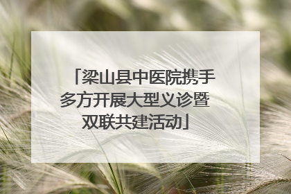 梁山县中医院携手多方开展大型义诊暨双联共建活动