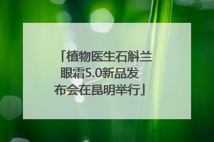 植物医生石斛兰眼霜5.0新品发布会在昆明举行