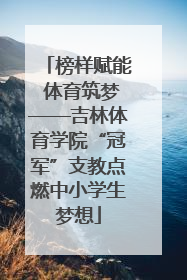 榜样赋能 体育筑梦——吉林体育学院“冠军”支教点燃中小学生梦想