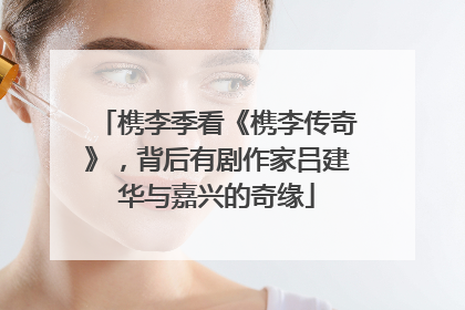 槜李季看《槜李传奇》，背后有剧作家吕建华与嘉兴的奇缘
