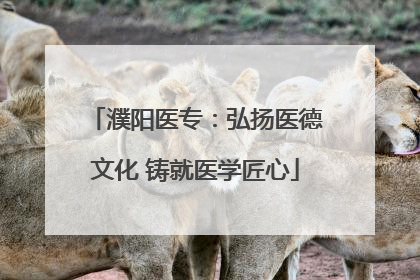 濮阳医专：弘扬医德文化 铸就医学匠心