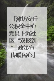 潍坊安丘公积金中心党员下沉社区“双报到” 政策宣传暖民心