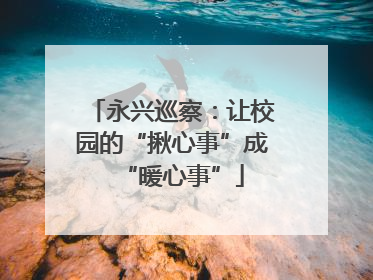永兴巡察：让校园的“揪心事”成“暖心事”