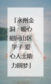永州金洞：暖心慰问山区学子 爱心人士助力圆梦