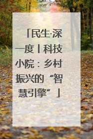 民生·深一度丨科技小院：乡村振兴的“智慧引擎”