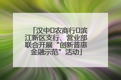 汉中‬农商行‬滨江新区支行、营业部联合开展“创新普惠金融示范”活动