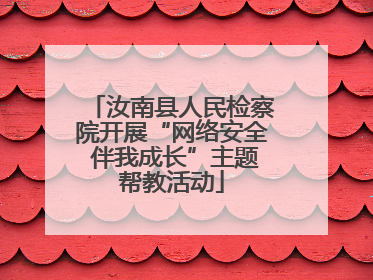 汝南县人民检察院开展“网络安全 伴我成长”主题帮教活动