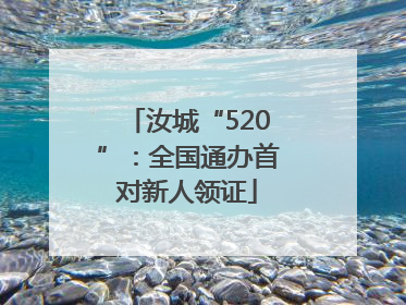 汝城“520”：全国通办首对新人领证
