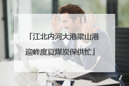 江北内河大港梁山港迎峰度夏煤炭保供忙