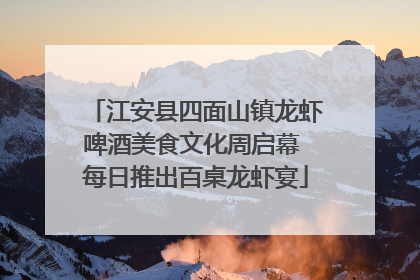 江安县四面山镇龙虾啤酒美食文化周启幕 每日推出百桌龙虾宴