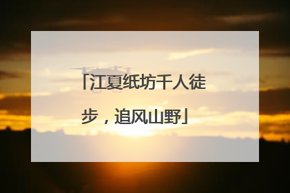 江夏纸坊千人徒步，追风山野