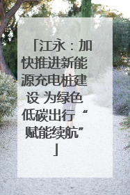 江永：加快推进新能源充电桩建设 为绿色低碳出行“赋能续航”