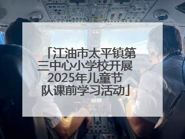 江油市太平镇第三中心小学校开展2025年儿童节队课前学习活动