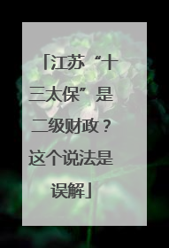 江苏“十三太保”是二级财政？这个说法是误解