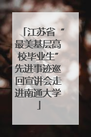 江苏省“最美基层高校毕业生”先进事迹巡回宣讲会走进南通大学