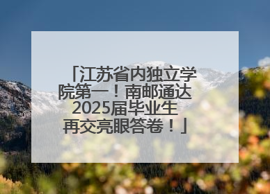 江苏省内独立学院第一！南邮通达2025届毕业生再交亮眼答卷！