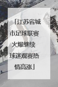 江苏省城市足球联赛火爆继续 球迷观赛热情高涨